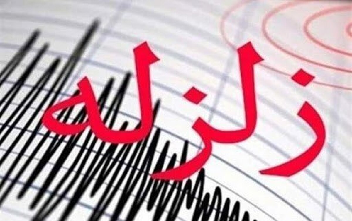 فوری؛ آخرین جزئیات زلزله استان فارس فوری؛ آخرین جزئیات زلزله استان فارس
