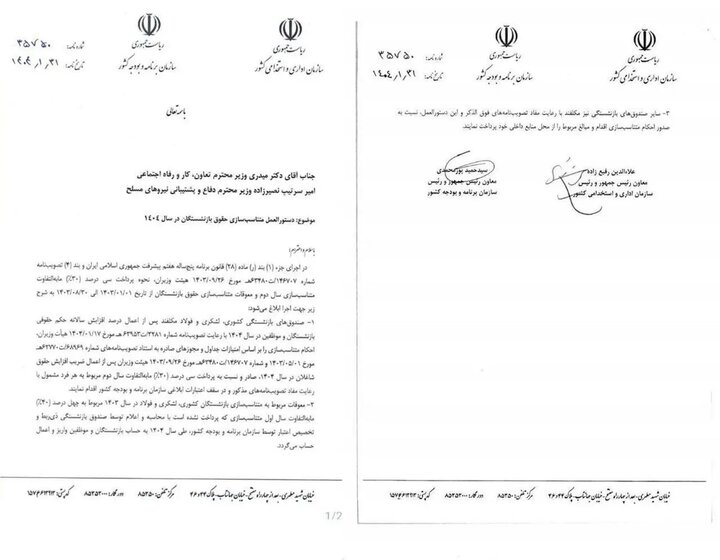 دستورالعمل متناسبسازی حقوق بازنشستگان در سال ۱۴۰۴ منتشر شد/ حقوق هر بازنشسته چقدر افزایش مییابد؟ + عکس