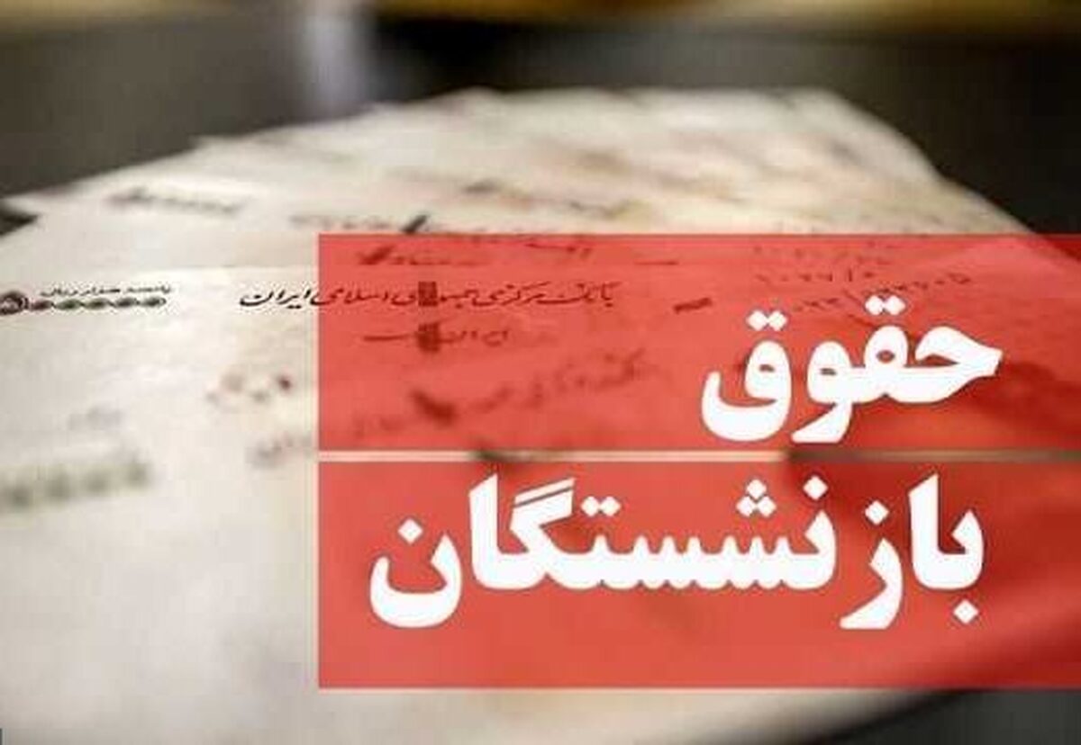 ابهام جدید در پرداخت واریز افزایش حقوق بازنشستگان ابهام جدید در پرداخت واریز افزایش حقوق بازنشستگان