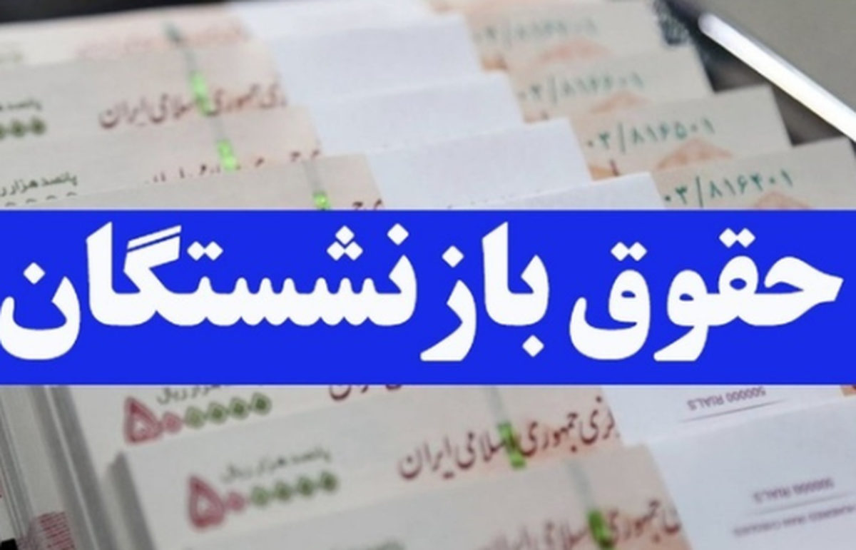 واریز حقوق بازنشستگان تامین اجتماعی در خرداد ۱۴۰۴