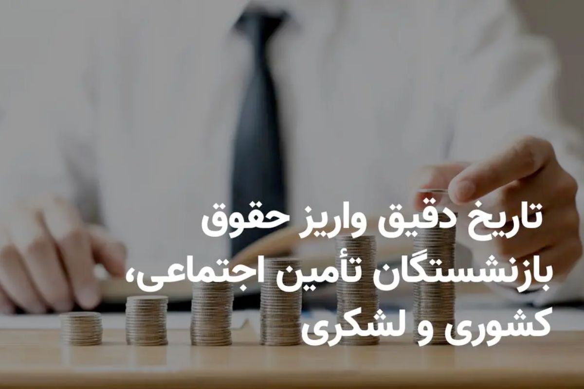زمان واریز حقوق بازنشستگان خرداد ۱۴۰۴ / معوقات بازنشستگان این ماه پرداخت می‌شود؟