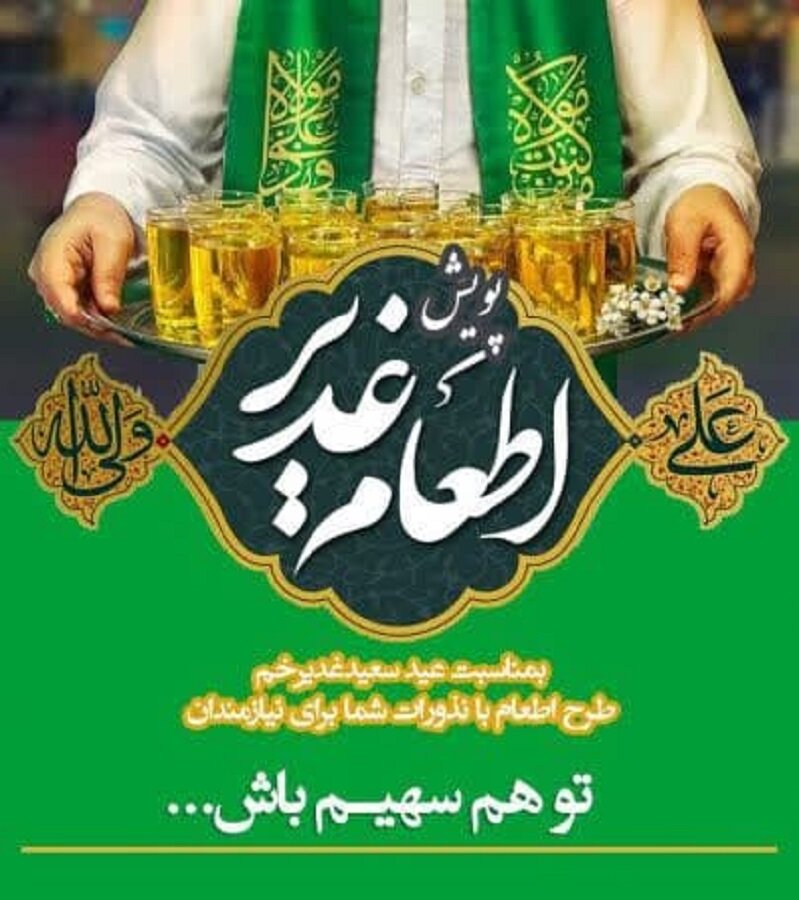 اطعام عید غدیر با محوریت مراکز و مددجویان بهزیستی اطعام عید غدیر با محوریت مراکز و مددجویان بهزیستی