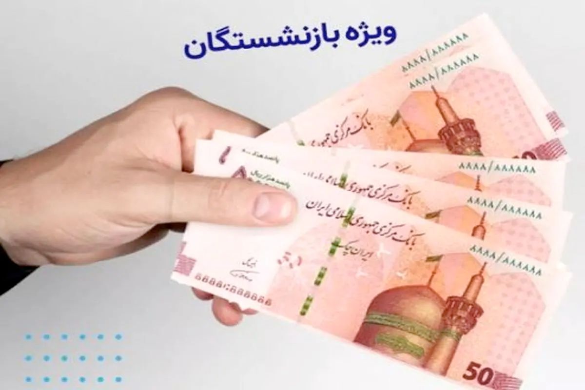 خبر خوش برای بازنشستگان سپه/ عیدی و حقوق خرداد با هم واریز شد! خبر خوش برای بازنشستگان سپه/ عیدی و حقوق خرداد با هم واریز شد!