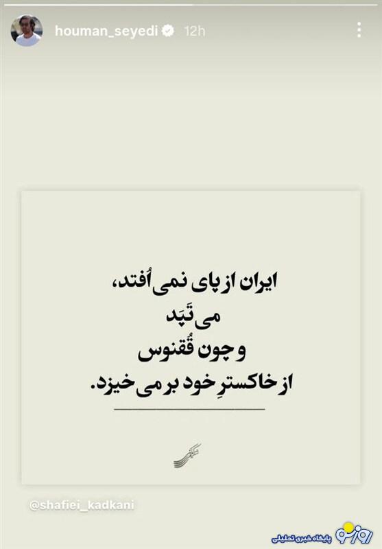 واکنش هومن سیدی به حمله تروریستی اسرائیل