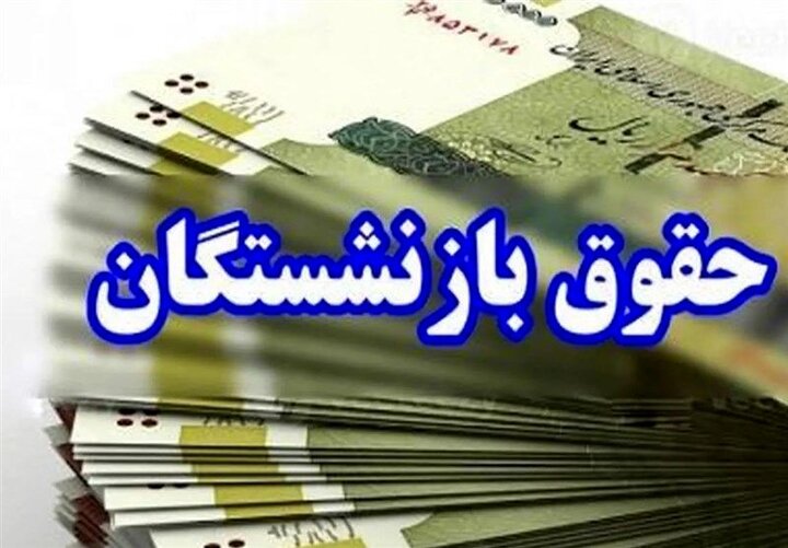 چرا مبلغ واریزی حقوق بازنشستگان کمتر از رقم مندرج در احکام است؟