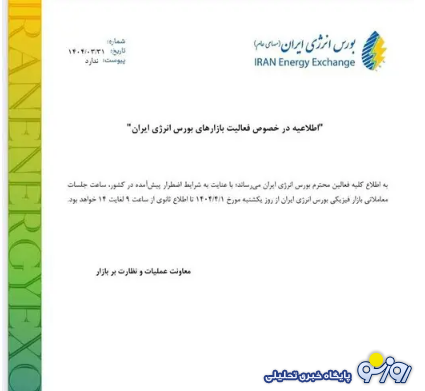 اطلاعیه فعالیت بازار‌های بورس انرژی ایران