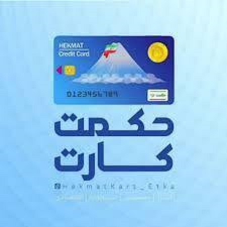 زمان شارژ حکمت کارت تیرماه بازنشستگان  لشکری + مبلغ زمان شارژ حکمت کارت تیرماه بازنشستگان  لشکری + مبلغ