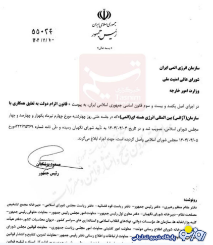 قانون تعلیق همکاری با آژانس انرژی هستهای توسط پزشکیان ابلاغ شد قانون تعلیق همکاری با آژانس انرژی هستهای توسط پزشکیان ابلاغ شد