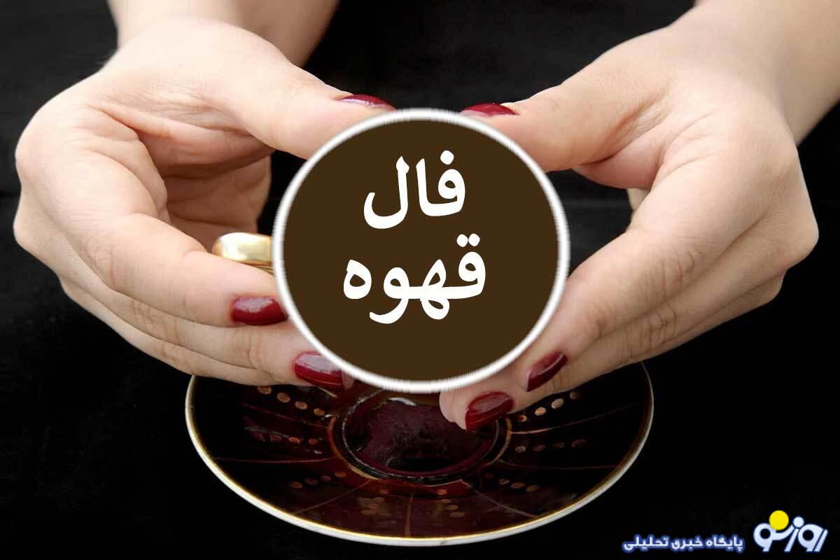 فال قهوه امروز سه شنبه ۱۷ تیر ۱۴۰۴ فال قهوه امروز سه شنبه ۱۷ تیر ۱۴۰۴