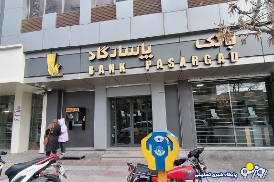 افرادی که مشتری بانک پاسارگاد هستند بخوانند!