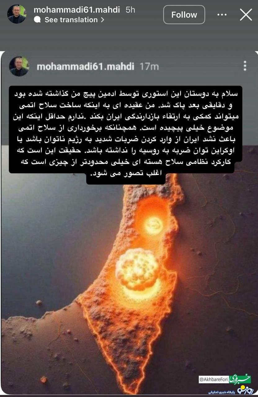 مهدی محمدی کیست که استوری جنگ طلبانه منتشر کرده است؟ مهدی محمدی کیست که استوری جنگ طلبانه منتشر کرده است؟