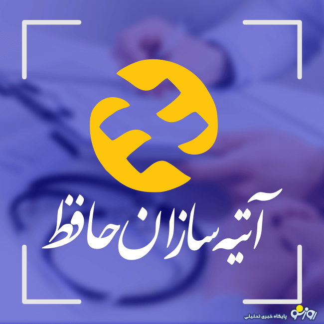 چرایی عدم نظارت بیمه مرکزی بر بیمه آتیه سازان حافظ !