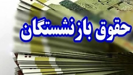بارگذاری احکام حقوقی جدید فرهنگیان بازنشسته تامین اجتماعی + لینک بارگذاری احکام حقوقی جدید فرهنگیان بازنشسته تامین اجتماعی + لینک