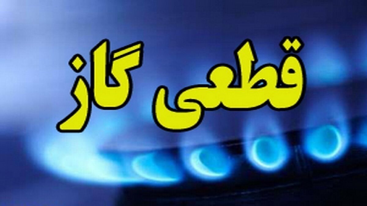 اطلاعیه قطع گاز فردا دوشنبه ۳۰ تیر ۱۴۰۴ / گاز این مناطق ۹ ساعت قطع میشود اطلاعیه قطع گاز فردا دوشنبه ۳۰ تیر ۱۴۰۴ / گاز این مناطق ۹ ساعت قطع میشود
