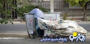 درآمد میلیاردی از زباله گردی! درآمد میلیاردی از زباله گردی!