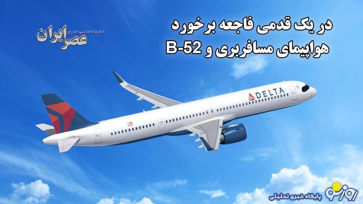 وقتی نزدیک بود هواپیمای مسافربری با بمب‌افکن B-۵۲ برخورد کند