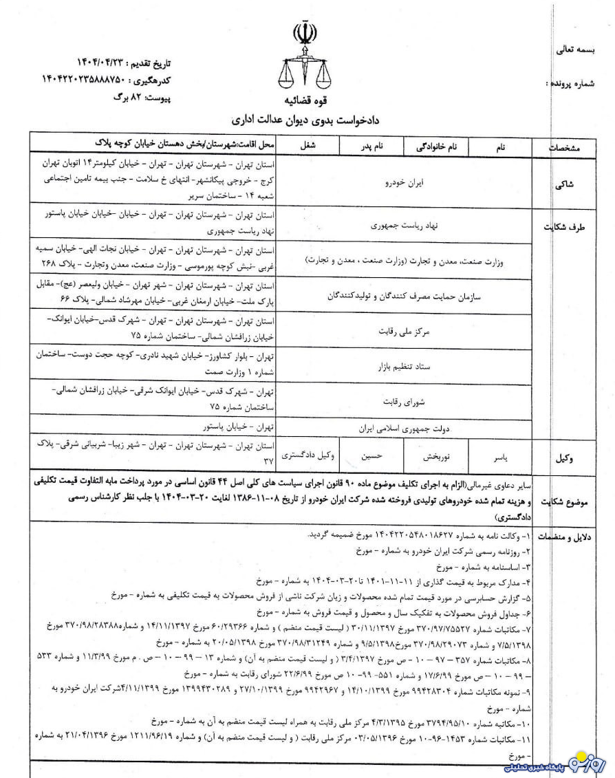 ایران خودرو از چه نهادهایی شکایت کرده است؟ ایران خودرو از چه نهادهایی شکایت کرده است؟