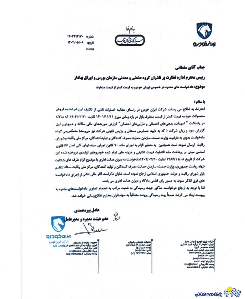 ایران خودرو از چه نهادهایی شکایت کرده است؟ ایران خودرو از چه نهادهایی شکایت کرده است؟