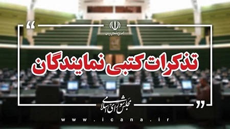 تذکر ۷۰ نماینده به رئیسجمهور درباره اجرای قانون جوانی جمعیت تذکر ۷۰ نماینده به رئیسجمهور درباره اجرای قانون جوانی جمعیت