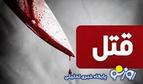 قمر بازی که به قتل منجر شد! قمر بازی که به قتل منجر شد!