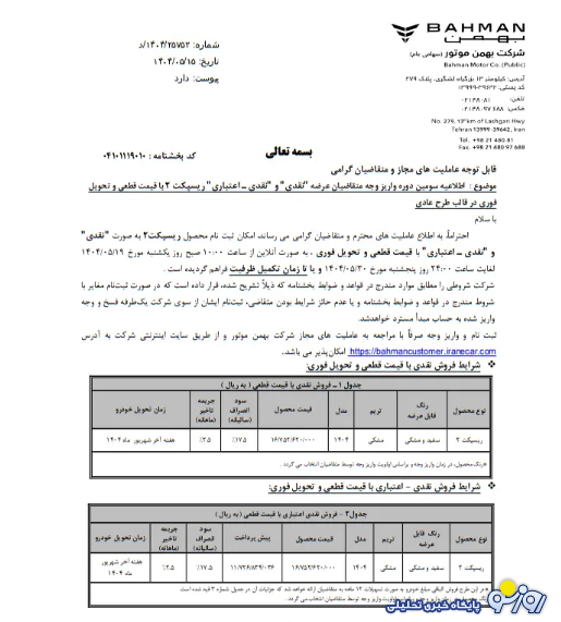 فروش فوری خودرو ریسپکت ۲ بهمن موتور از فردا - ۱۹ مرداد