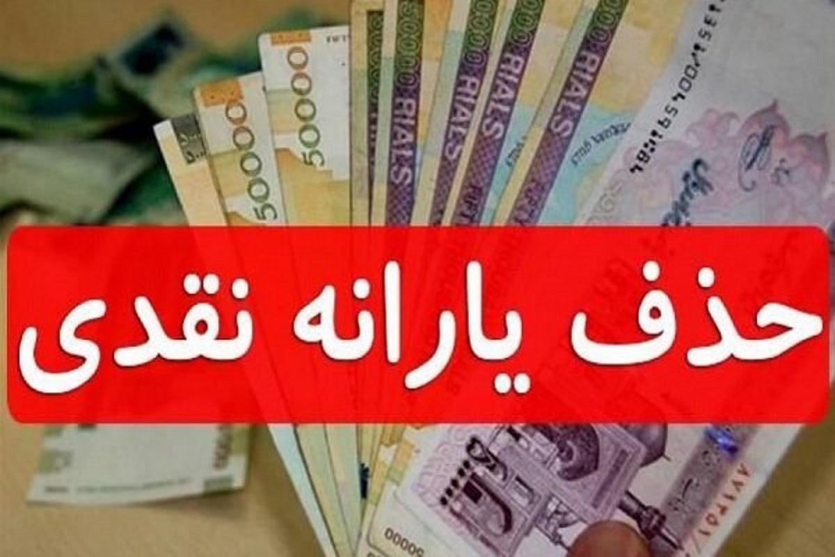 مانع قطع یارانه خود شوید / ۱۰ اقدام فوری برای جلوگیری از حذف یارانه نقدی  مانع قطع یارانه خود شوید / ۱۰ اقدام فوری برای جلوگیری از حذف یارانه نقدی