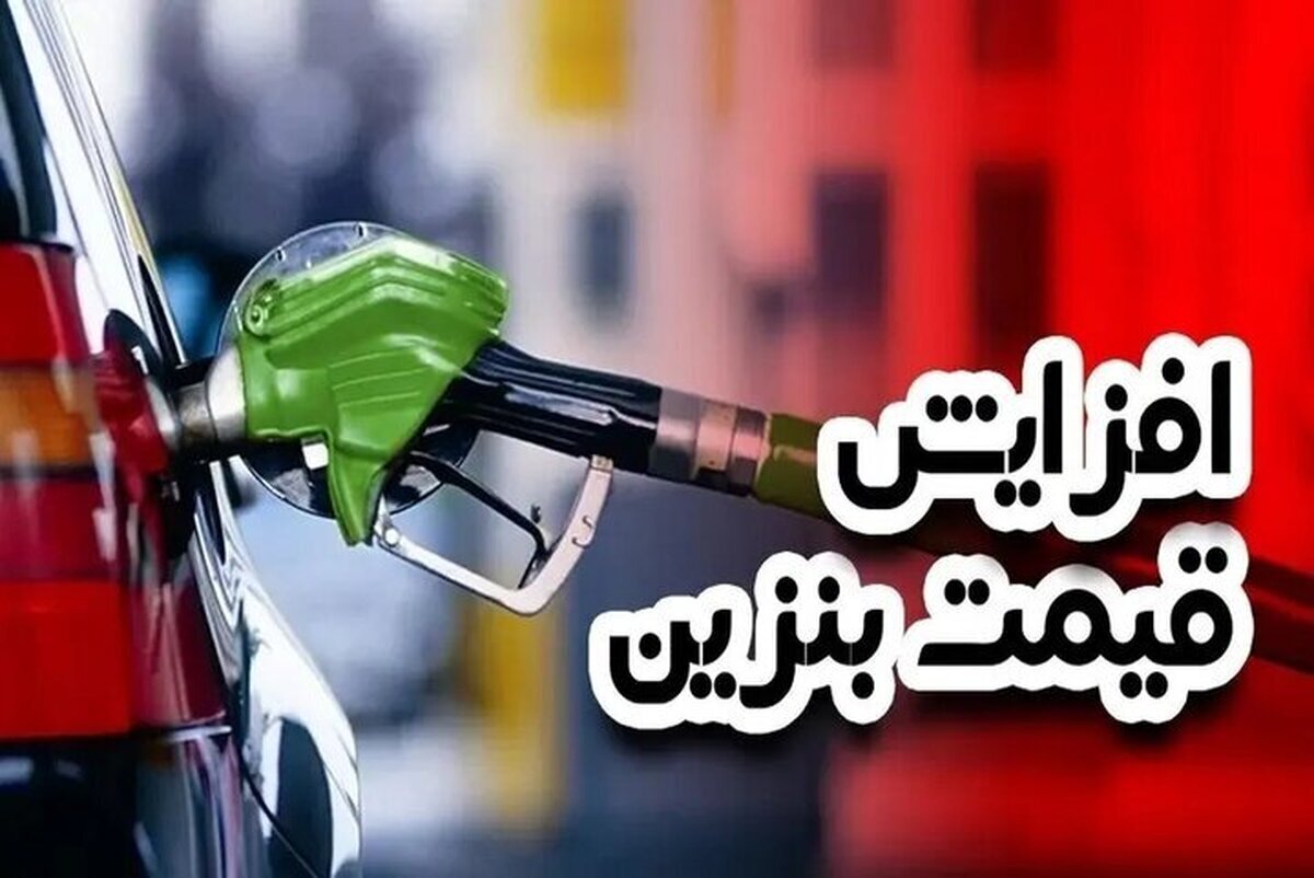 قیمت بنزین ۶ هزار تومان؟ / تصمیم بنزینی دولت خبرساز شد قیمت بنزین ۶ هزار تومان؟ / تصمیم بنزینی دولت خبرساز شد