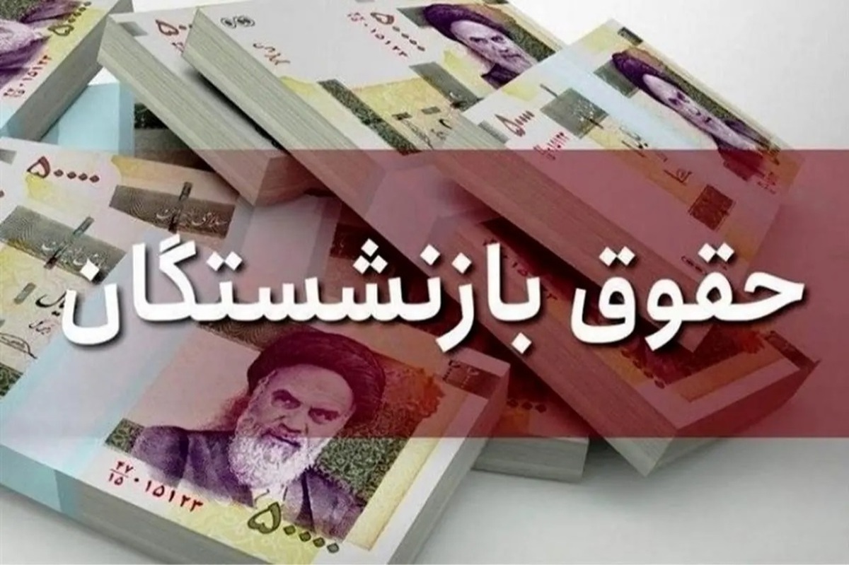 فوری/ افزایش ۴ میلیون تومانی حقوق بازنشستگان در مرداد ۱۴۰۴ فوری/ افزایش ۴ میلیون تومانی حقوق بازنشستگان در مرداد ۱۴۰۴