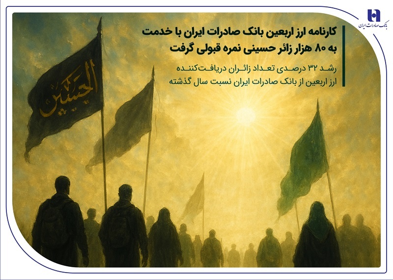 کارنامه ارز اربعین بانک صادرات ایران با خدمت به 80 هزار زائر حسینی کارنامه ارز اربعین بانک صادرات ایران با خدمت به 80 هزار زائر حسینی