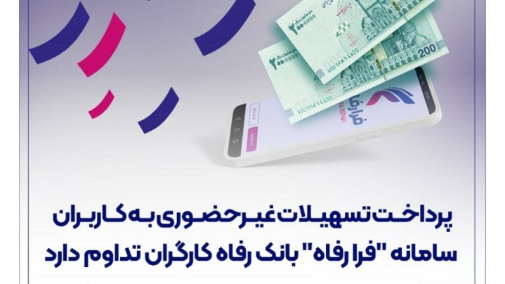 پرداخت تسهیلات غیرحضوری به کاربران سامانه ”فرا رفاه” بانک رفاه کارگران تداوم دارد پرداخت تسهیلات غیرحضوری به کاربران سامانه ”فرا رفاه” بانک رفاه کارگران تداوم دارد