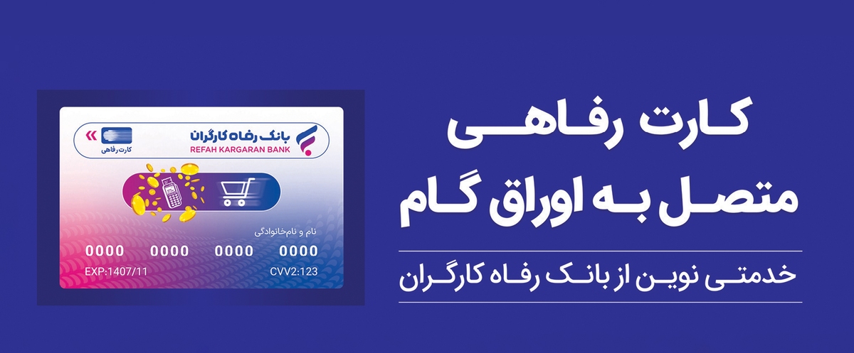 پذیرندگان «کارت رفاهی» بانک رفاه کارگران تسهیلات بدون میانگین دریافت میکنند پذیرندگان «کارت رفاهی» بانک رفاه کارگران تسهیلات بدون میانگین دریافت میکنند