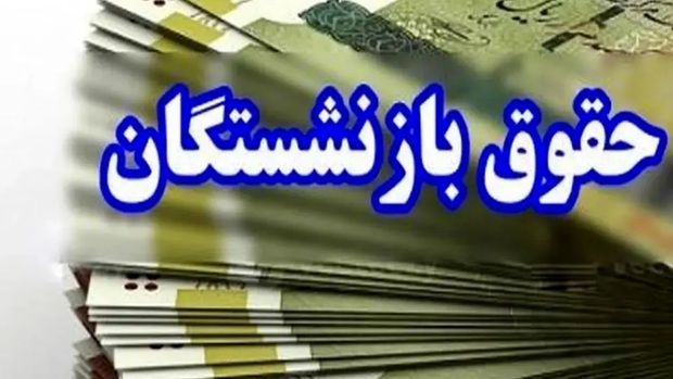 نامه جدید برای معوقات فروردین بازنشستگان / ارزش ریالی مابه التفاوت ۵۰ درصد کاهش یافته است!