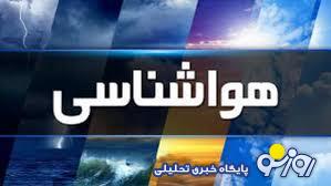 هواشناسی ایران۱۴۰۴/۶/۱ هواشناسی ایران۱۴۰۴/۶/۱