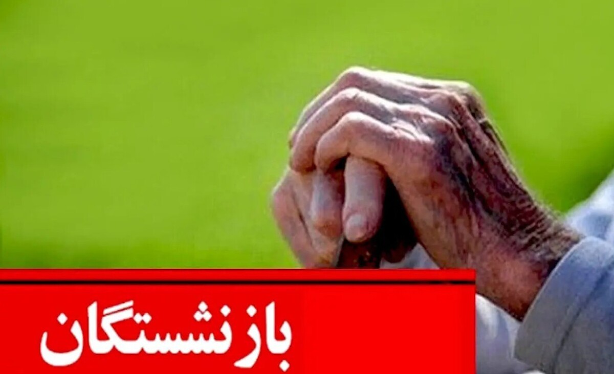 شارژ حساب بازنشستگان امروز ۱۰ شهریور ۱۴۰۴ / ۲.۶۰۰.۰۰۰ تومان واریز شد