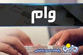 شرط جدید پرداخت وام اعلام شد