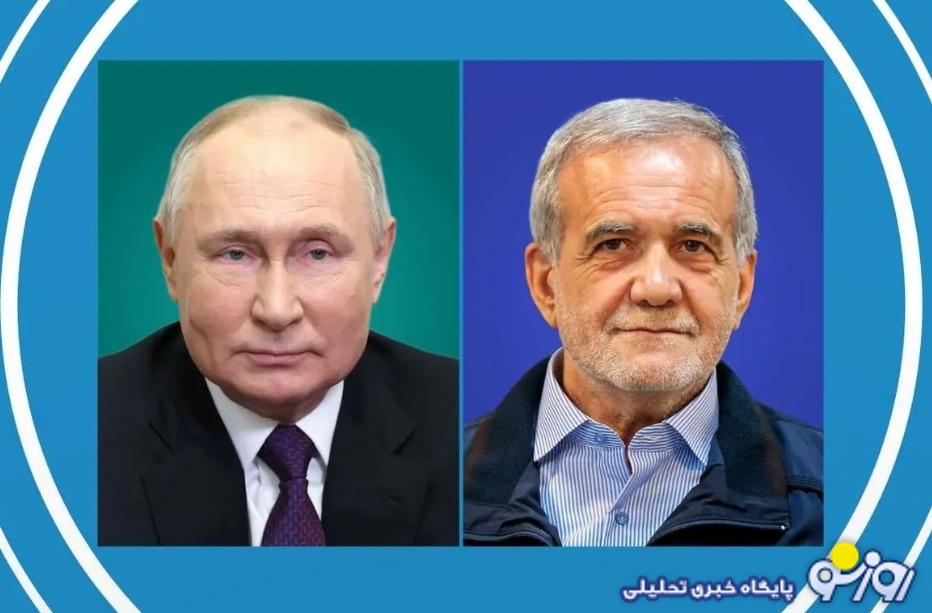 پوتین گزارش آلاسکا را با پزشکیان به اشتراک گذاشت