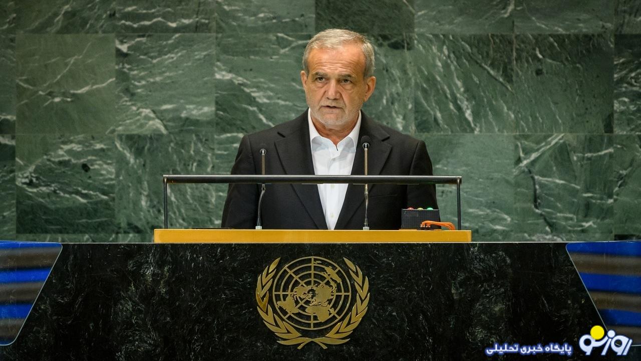 سازمان ملل و ایرانیان در انتظار پزشکیان! سازمان ملل و ایرانیان در انتظار پزشکیان!