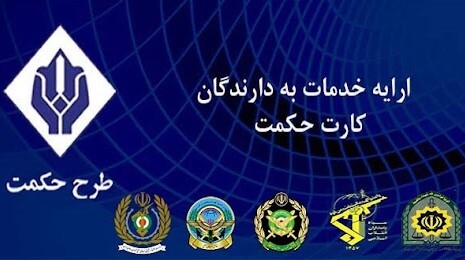 اعلام زمان شارژ حکمت کارت مهر ۱۴۰۴ بازنشستگان  لشکری و نیروهای مسلح + مبلغ