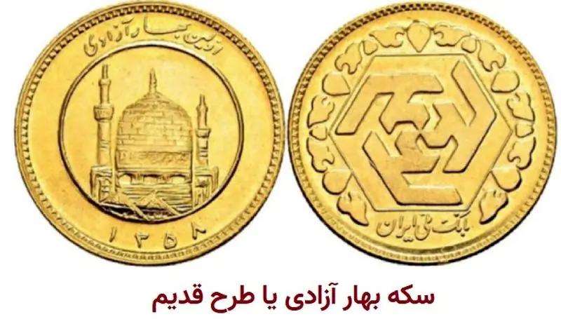 سکه+بهار+آزادی+طرح+قدیم