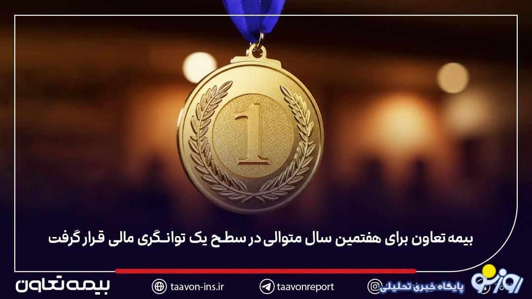 بیمه تعاون برای هفتمین سال متوالی در سطح یک توانگری مالی قرار گرفت بیمه تعاون برای هفتمین سال متوالی در سطح یک توانگری مالی قرار گرفت