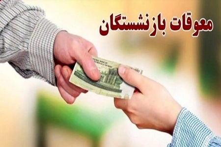 سازمان تأمین اجتماعی نحوه پرداخت معوقات فروردین ماه بازنشستگان بالای ۲۰ میلیون تومان را اعلام کرد سازمان تأمین اجتماعی نحوه پرداخت معوقات فروردین ماه بازنشستگان بالای ۲۰ میلیون تومان را اعلام کرد