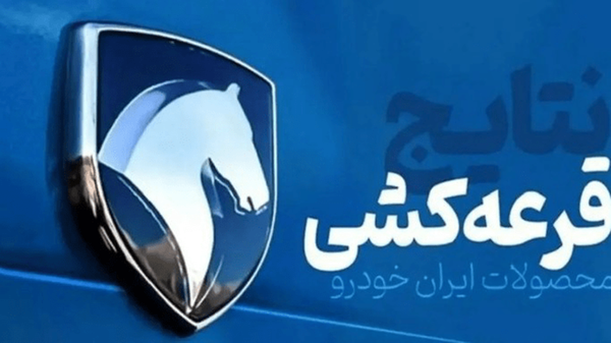نتایج قرعهکشی فروش ایران خودرو اعلام شد +لینک اعلام نتایج نتایج قرعهکشی فروش ایران خودرو اعلام شد +لینک اعلام نتایج