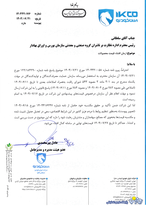 ایران خودرو ۲۷ مهرماه قیمت‌های جدید خودرو را اعلام می‌کند