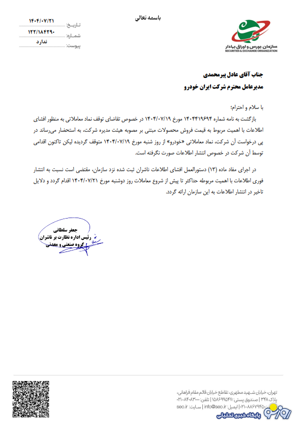 ایران خودرو ۲۷ مهرماه قیمت‌های جدید خودرو را اعلام می‌کند