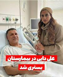 واکنش علی دایی به انتشار تصویرش روی تخت بیمارستان؛ پلیس فتا رسیدگی کند! واکنش علی دایی به انتشار تصویرش روی تخت بیمارستان؛ پلیس فتا رسیدگی کند!
