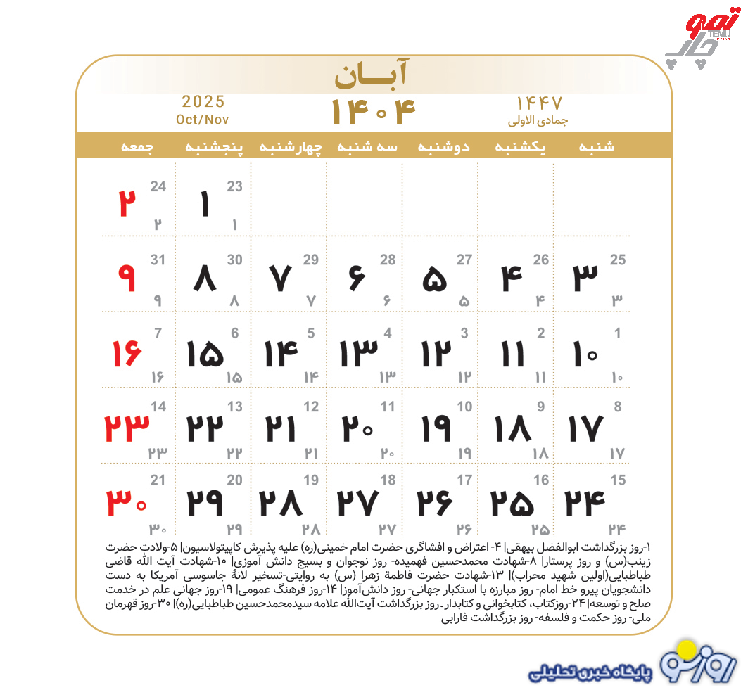 تقویم آبان 1404 چند روز تعطیلات داره؟