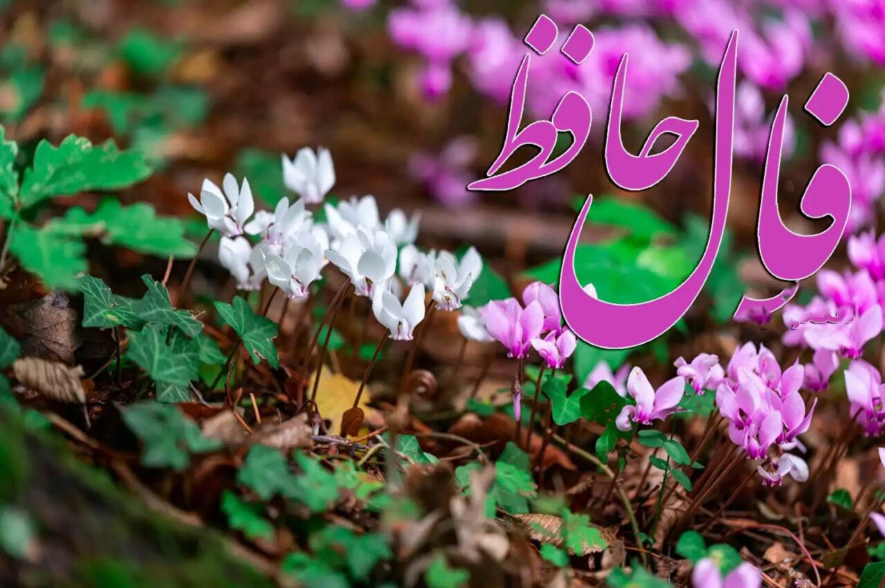 فال حافظ ۱۰ آبان ۱۴۰۴ فال حافظ ۱۰ آبان ۱۴۰۴