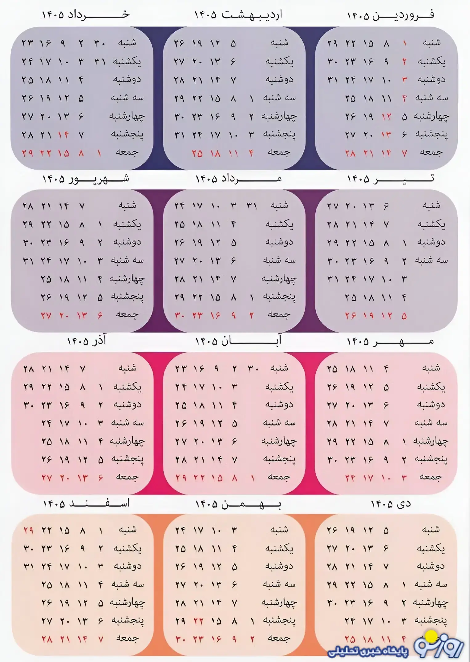 زمان تحویل سال و تعداد تعطیلات در سال ۱۴۰۵ را در این مطلب بخوانید زمان تحویل سال و تعداد تعطیلات در سال ۱۴۰۵ را در این مطلب بخوانید