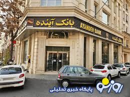 بانک مرکزی: ناترازی بانک آینده ورشکستگی نبود! بانک مرکزی: ناترازی بانک آینده ورشکستگی نبود!