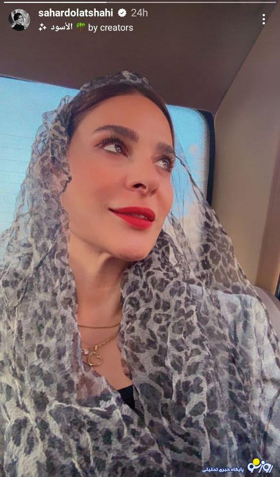 سلفی جدیدی که سحر دولتشاهی منتشر کرد